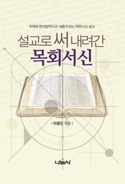 설교로 써 내려간 목회서신
