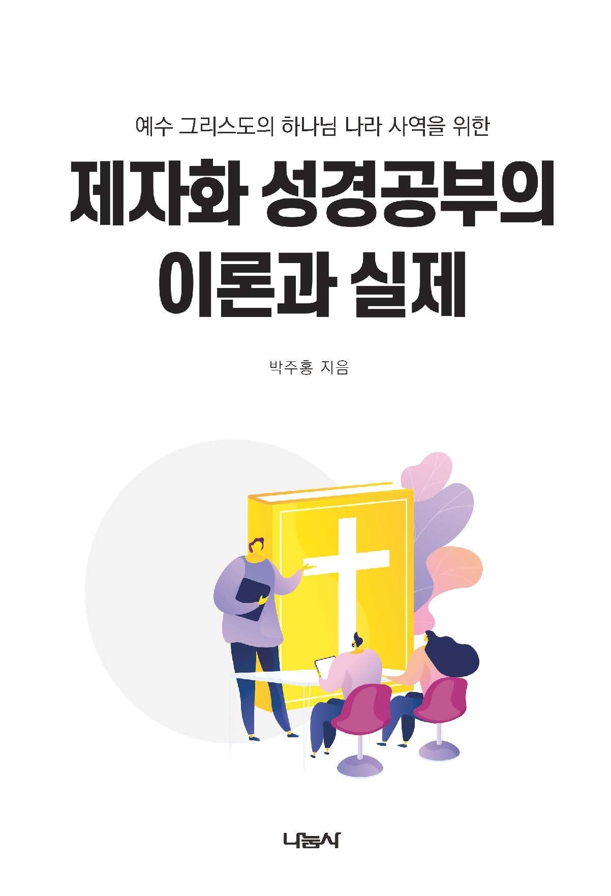 제자화 성경공부의 이론과 실제