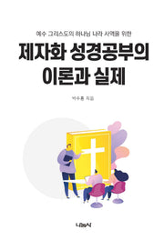 제자화 성경공부의 이론과 실제