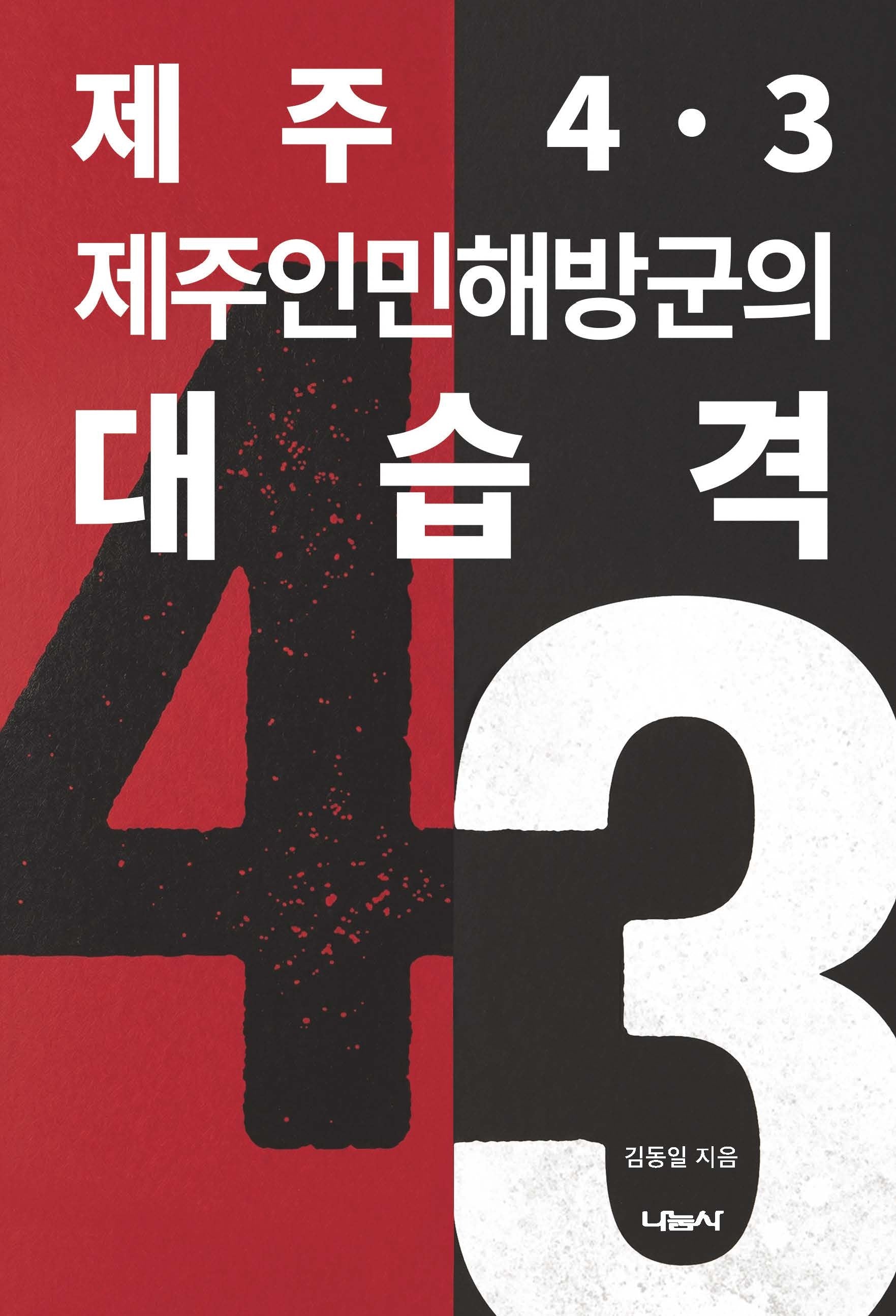 제주4.3 제주인민해방군의 대습격