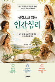 성경으로 읽는 인간심리
