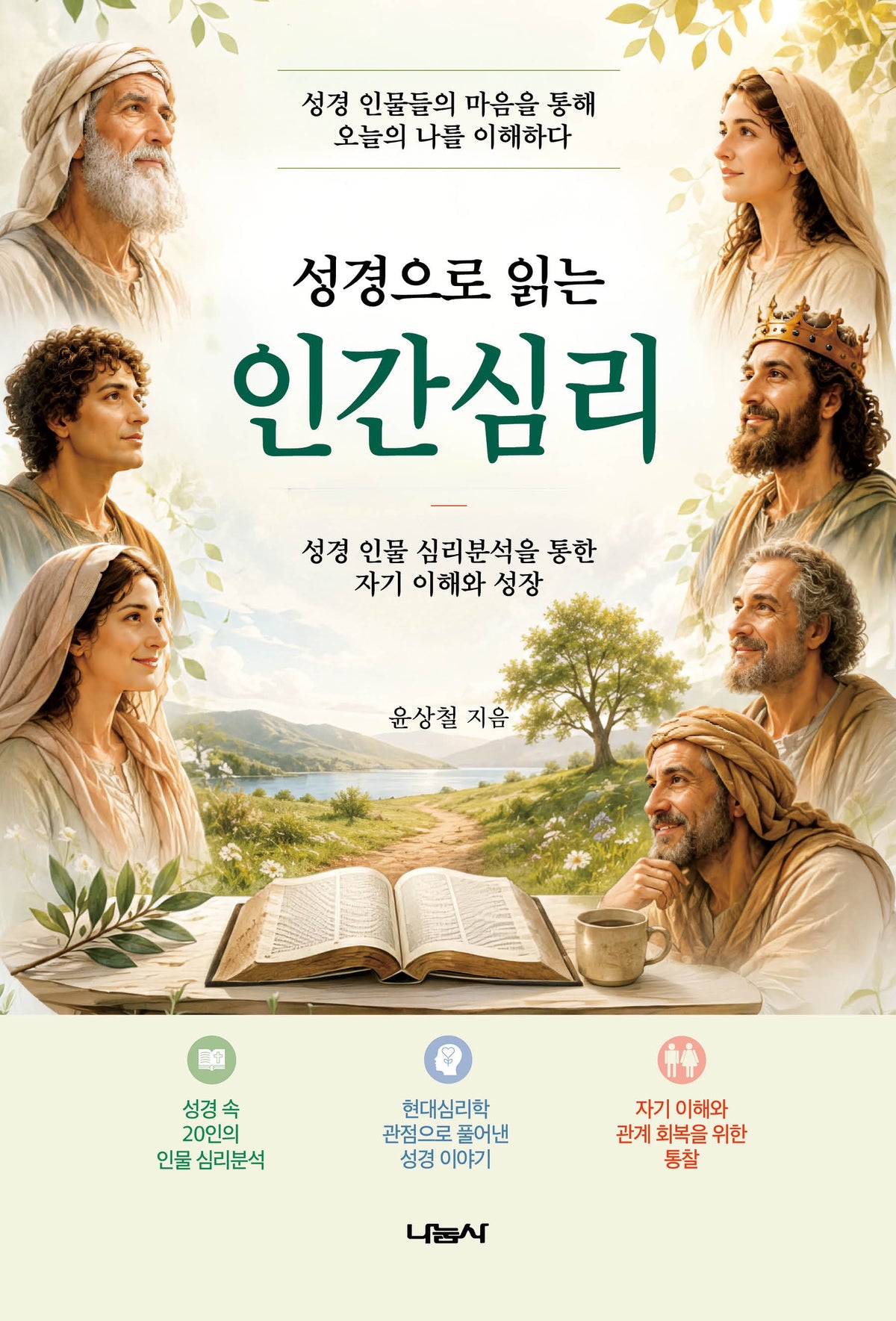 성경으로 읽는 인간심리