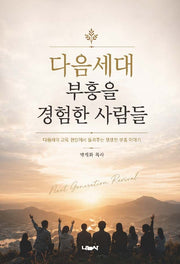 다음세대 부흥을 경험한 사람들