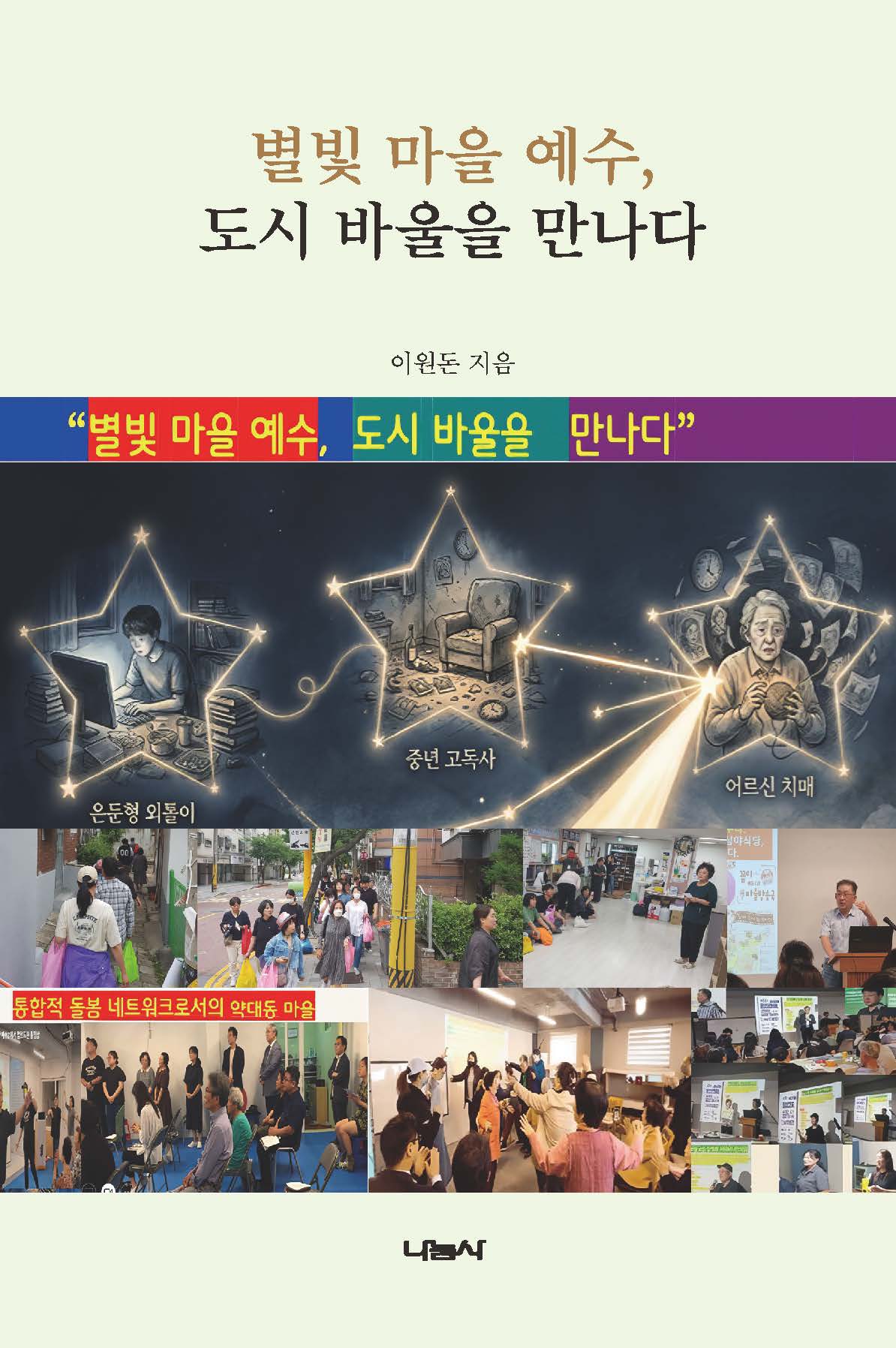 별빛 마을 예수, 도시 바울을 만나다