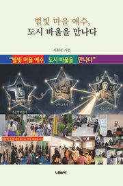 별빛 마을 예수, 도시 바울을 만나다