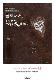 골로새서, 그리스도의 남은 고난을 내몸에