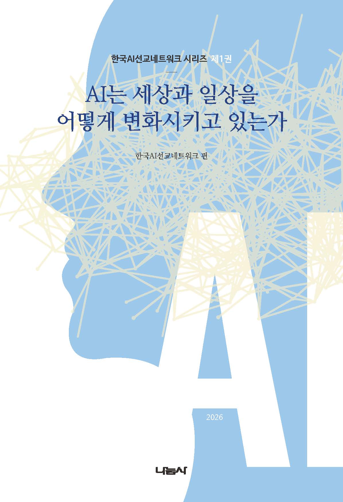 AI는 세상과 일상을 어떻게 변화시키고 있는가(한국AI선교네트워크 시리즈 1)