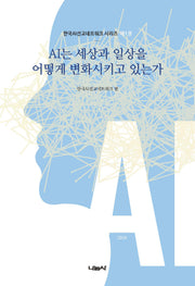 AI는 세상과 일상을 어떻게 변화시키고 있는가(한국AI선교네트워크 시리즈 1)