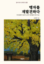 맹자를 재발견하다