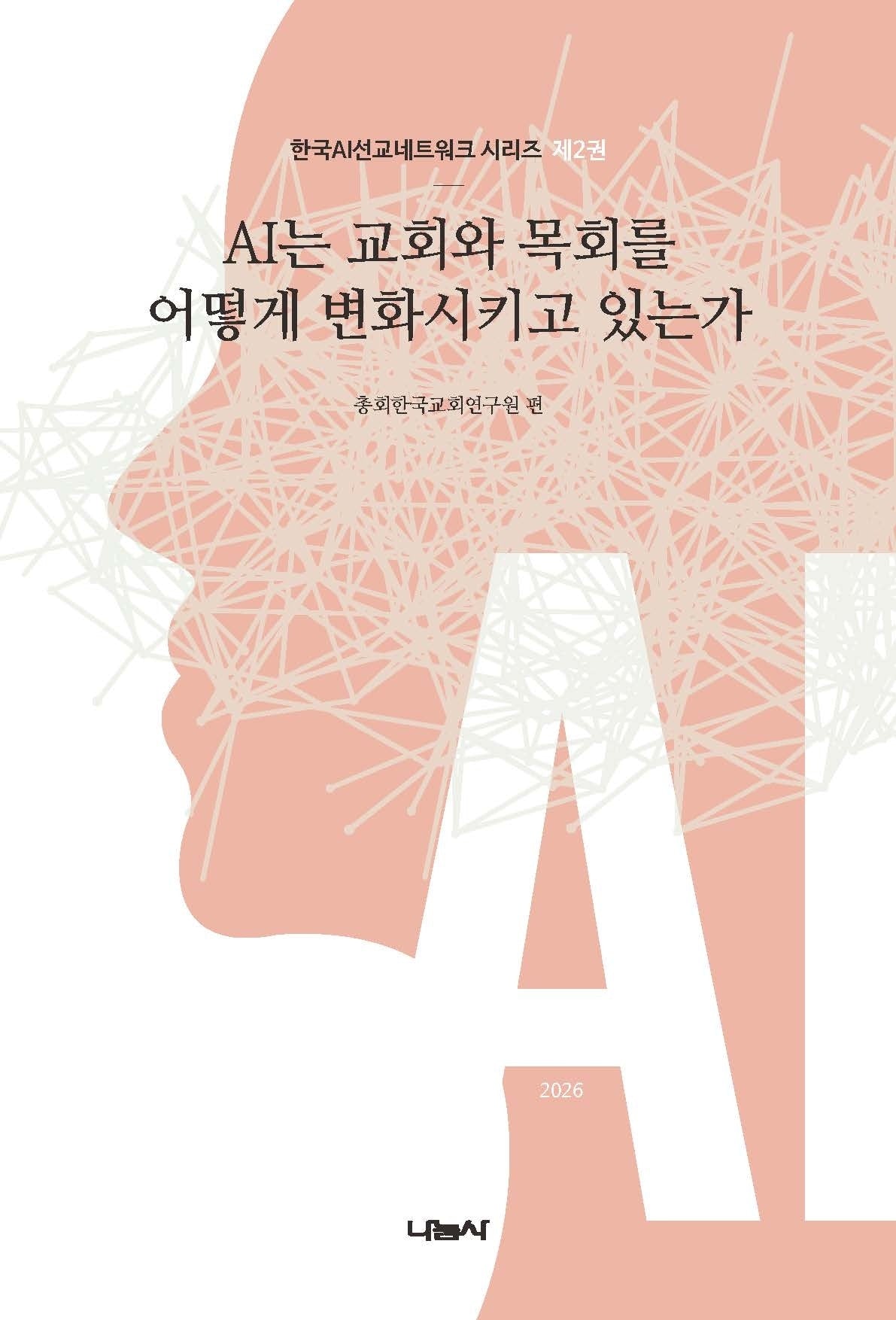 AI는 교회와 목회를 어떻게 변화시키고 있는가(한국AI선교네트워크 시리즈 2)