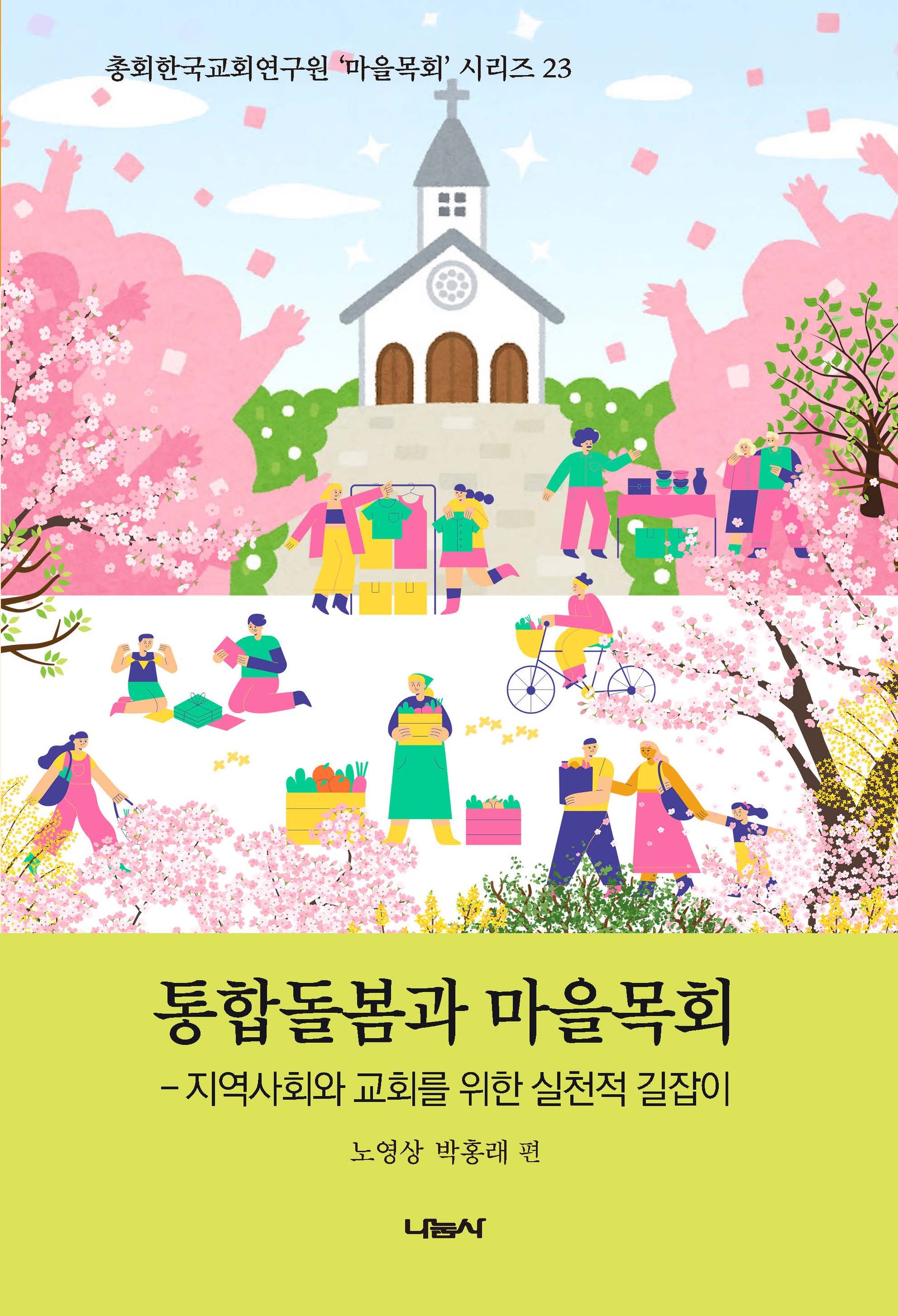 통합돌봄과 마을목회