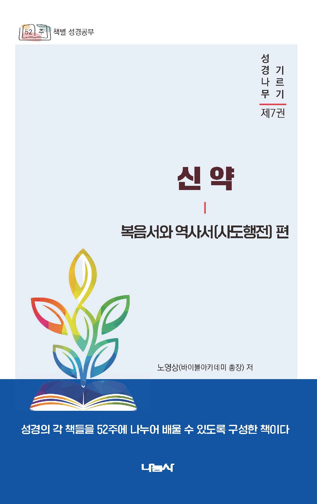 신약: 복음서와 역사서(사도행전) 편(성경나무 기르기 7)