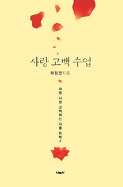 사랑 고백 수업