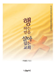 행하는 믿음, 살아 있는 교회