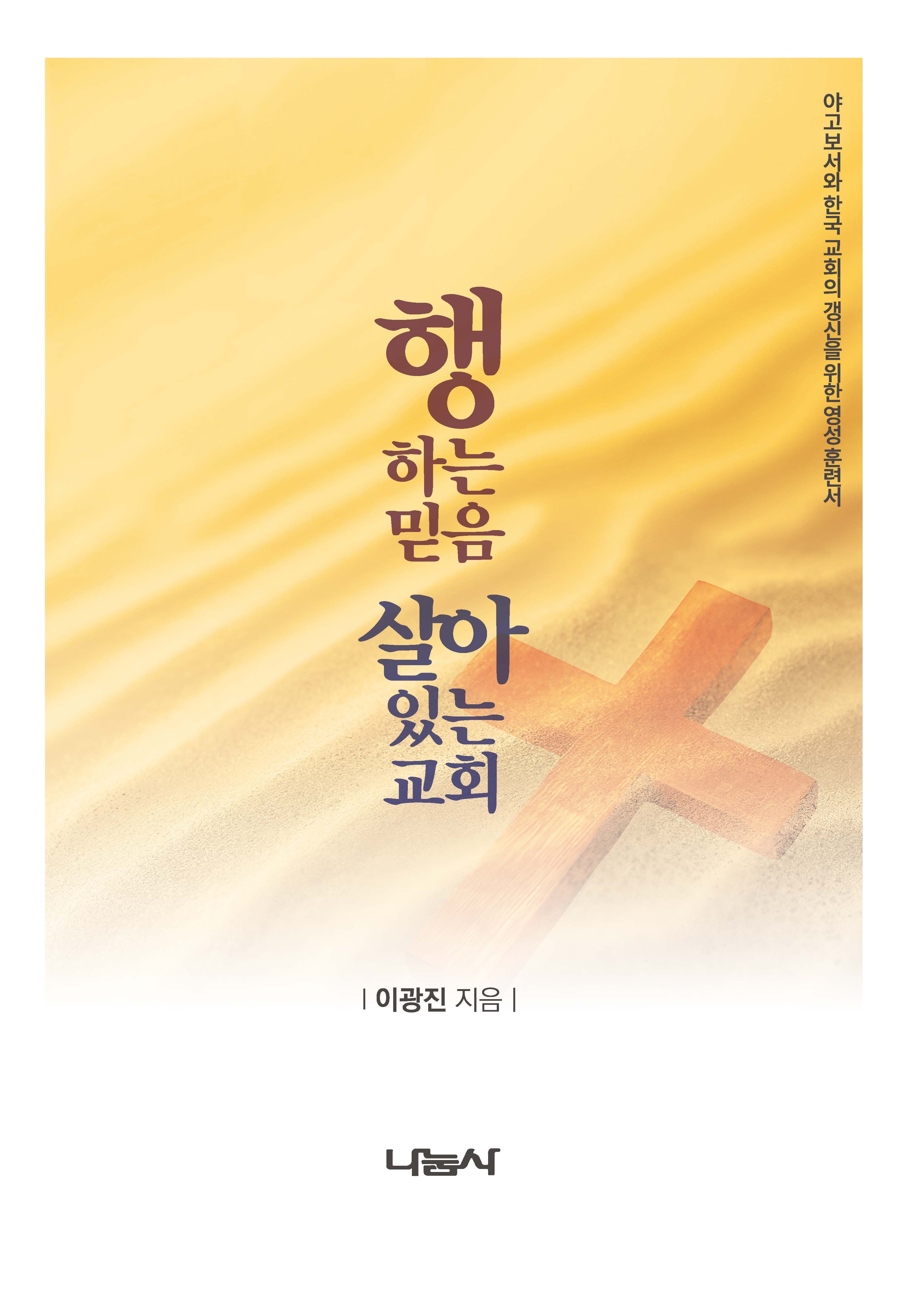 행하는 믿음, 살아 있는 교회
