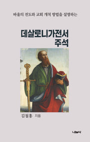 데살로니가전서 주석