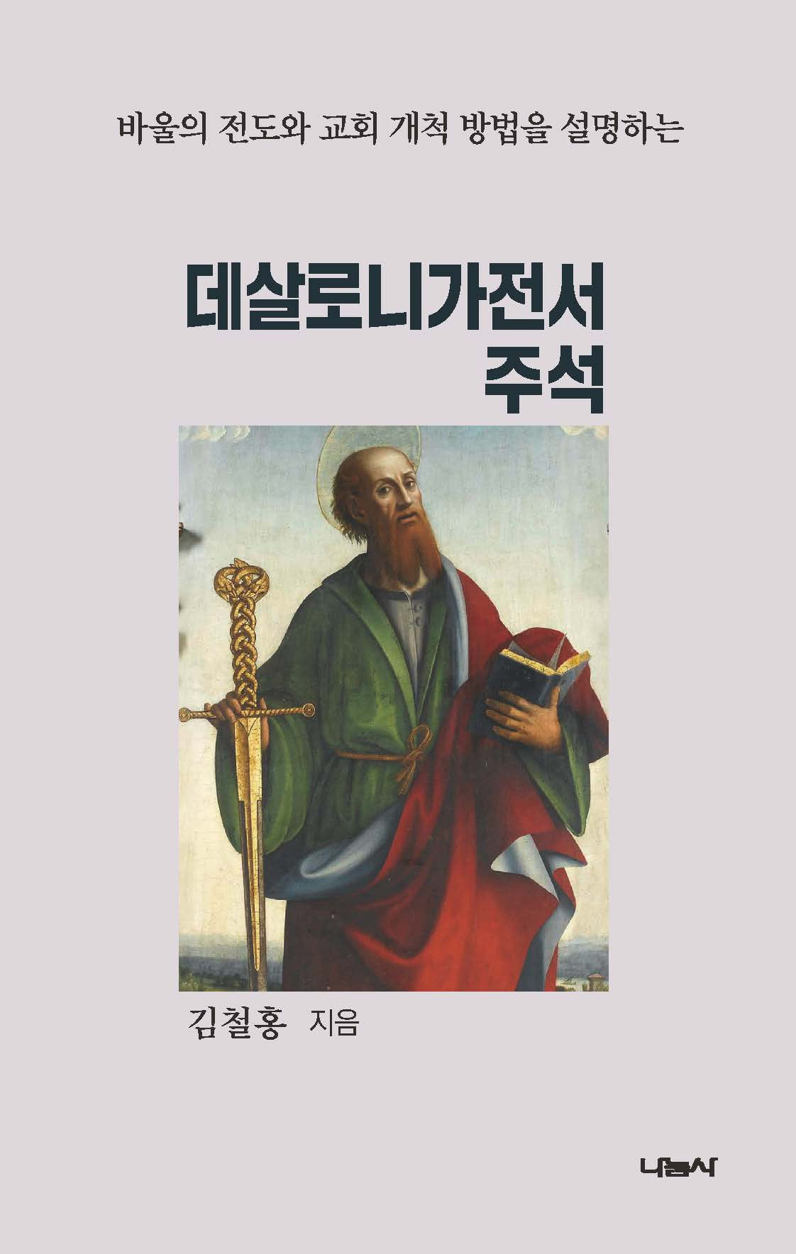 데살로니가전서 주석