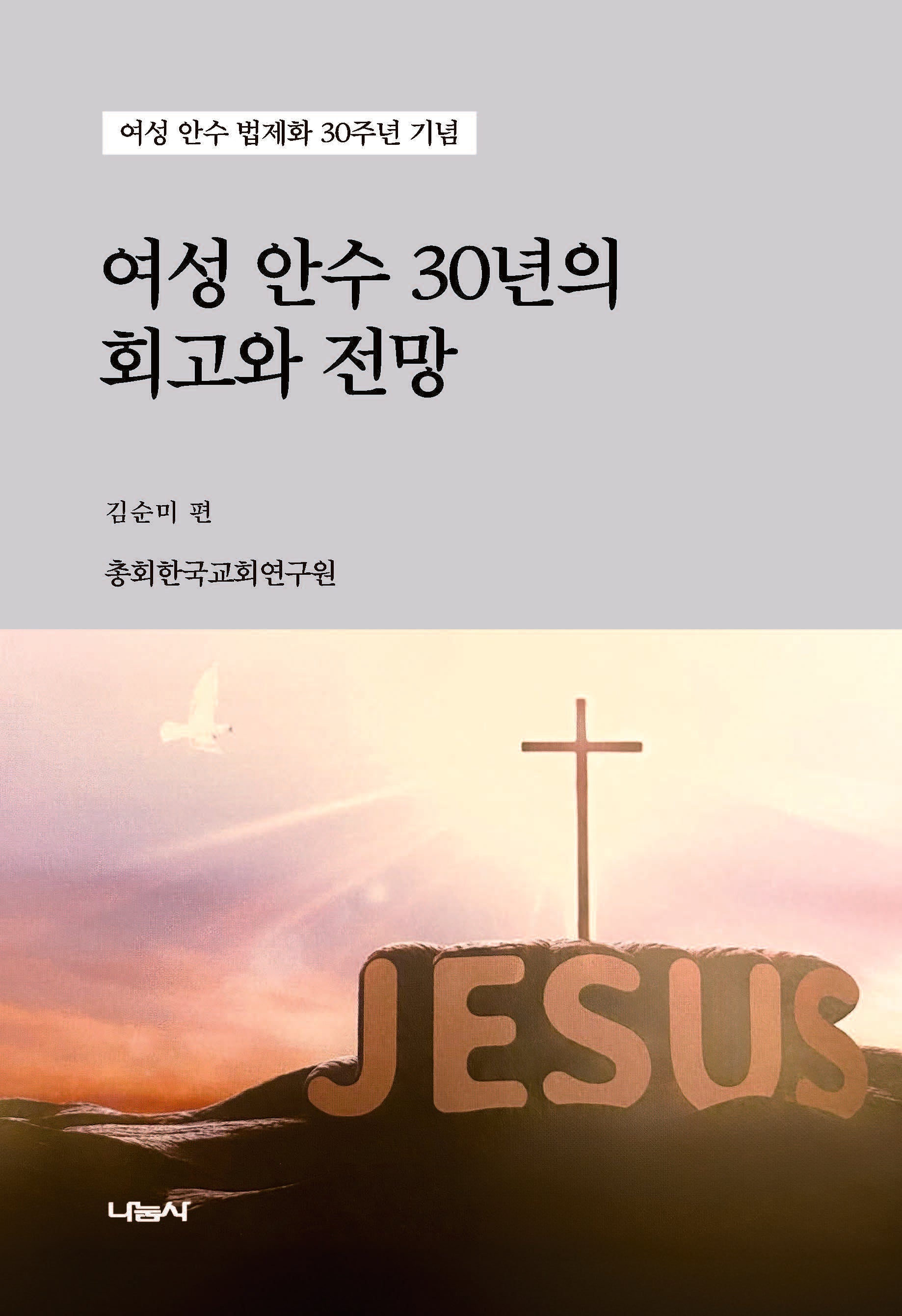 여성 안수 30년의 회고와 전망