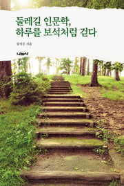 둘레길 인문학, 하루를 보석처럼 걷다