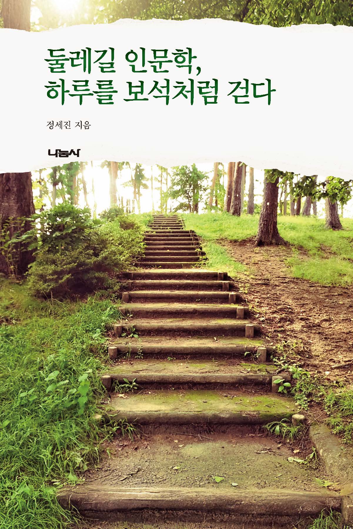 둘레길 인문학, 하루를 보석처럼 걷다