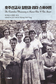 호주선교사 알란과 리타 스튜어트