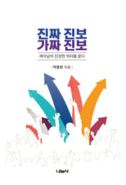 진짜 진보, 가짜 진보