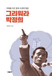 그리워라 박정희(반양장)