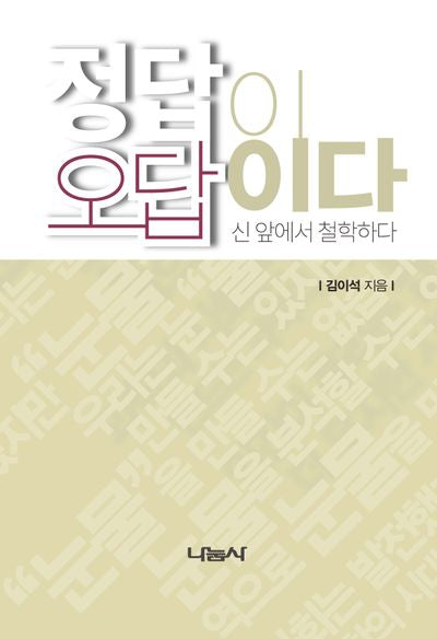 정답이 오답이다