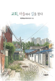 교회, 마을에서 길을 찾다