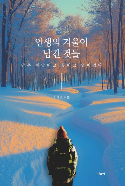 인생의 겨울이 남긴 것들(반양장)