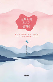 골짜기에 흐르는 물처럼