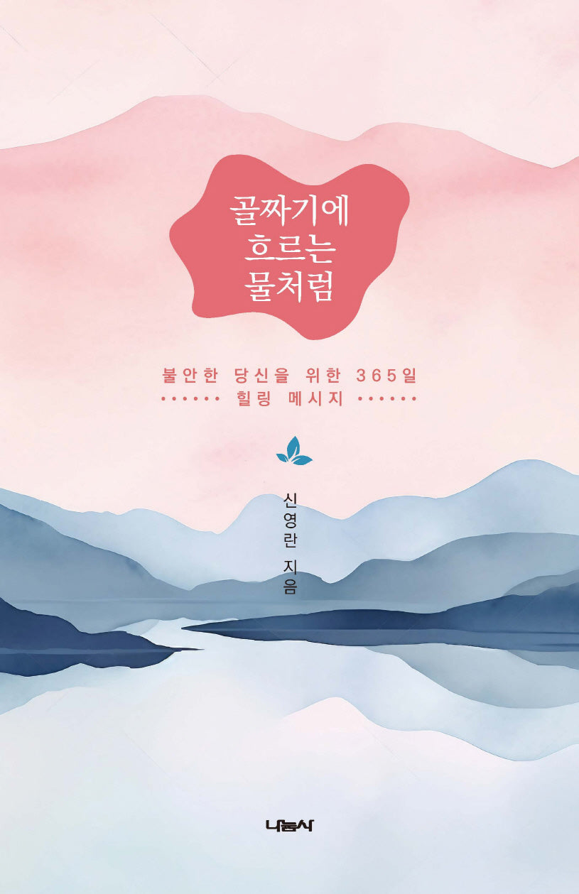 골짜기에 흐르는 물처럼