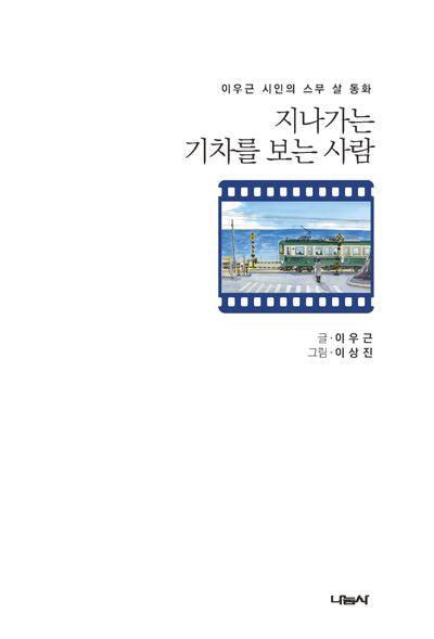 지나가는 기차를 보는 사람