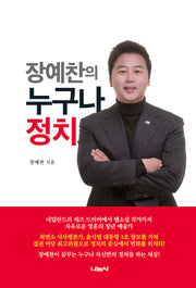 장예찬의 누구나 정치