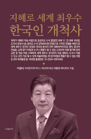 지혜로 세계 최우수 한국인 개척사(양장본 Hardcover)