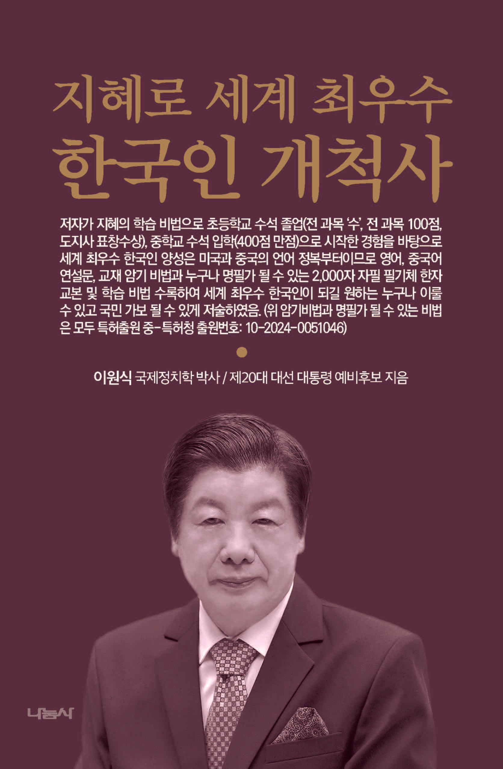 지혜로 세계 최우수 한국인 개척사(양장본 Hardcover)