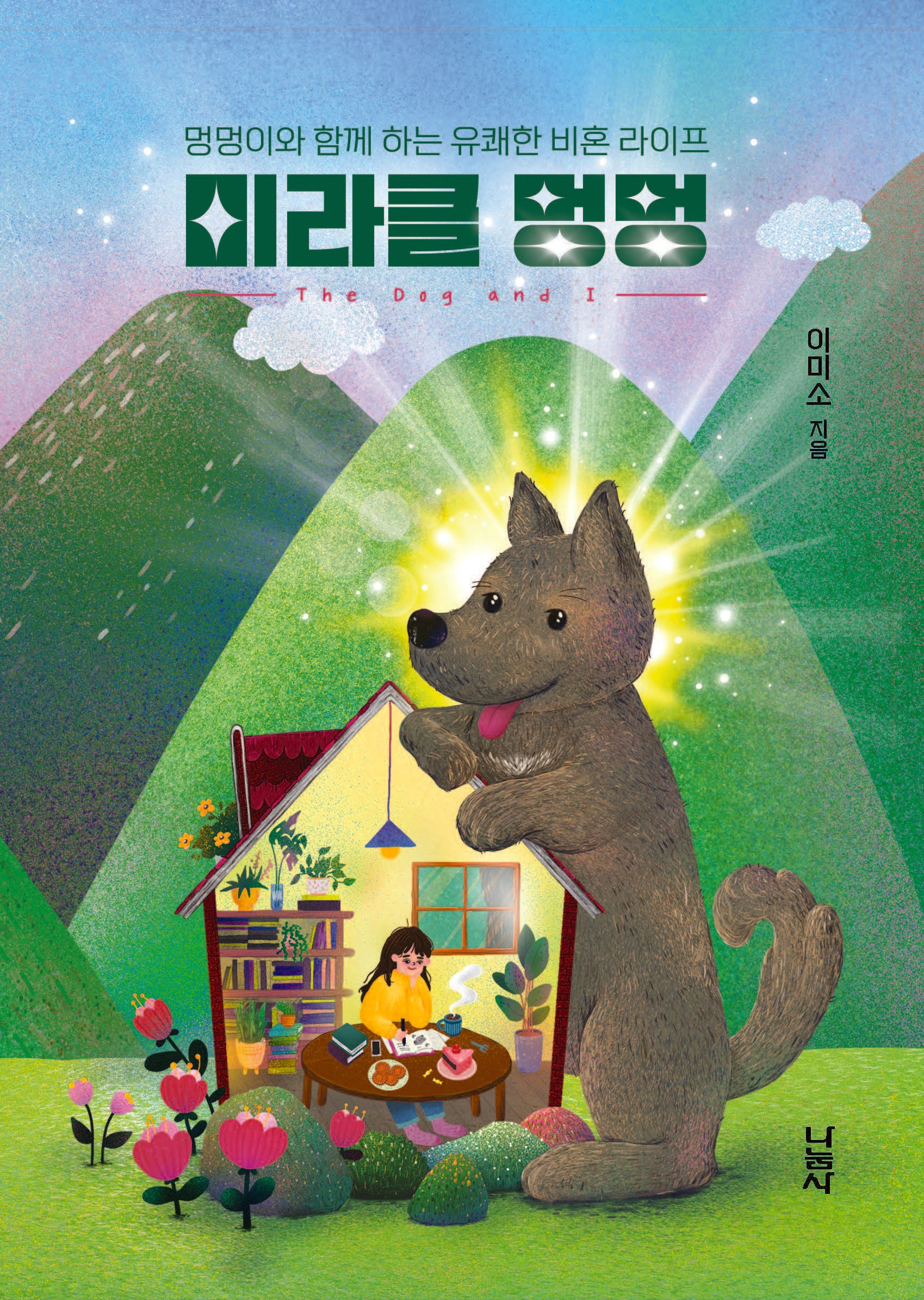 미라클 멍멍