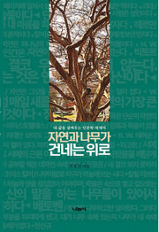 자연과 나무가 건네는 위로