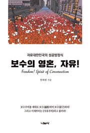 보수의 영혼, 자유!