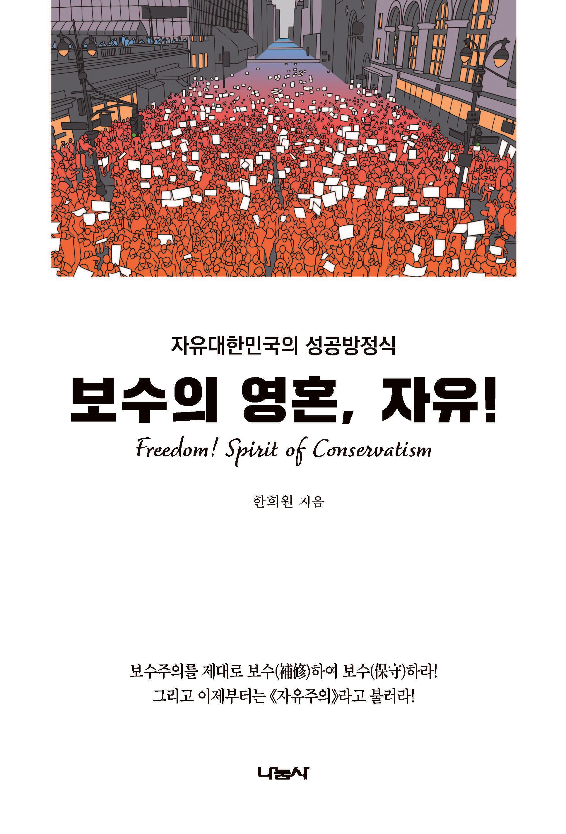 보수의 영혼, 자유!
