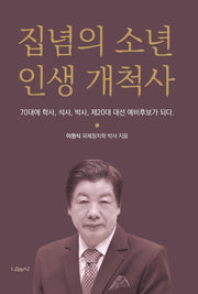 집념의 소년 인생 개척사(양장본 Hardcover)