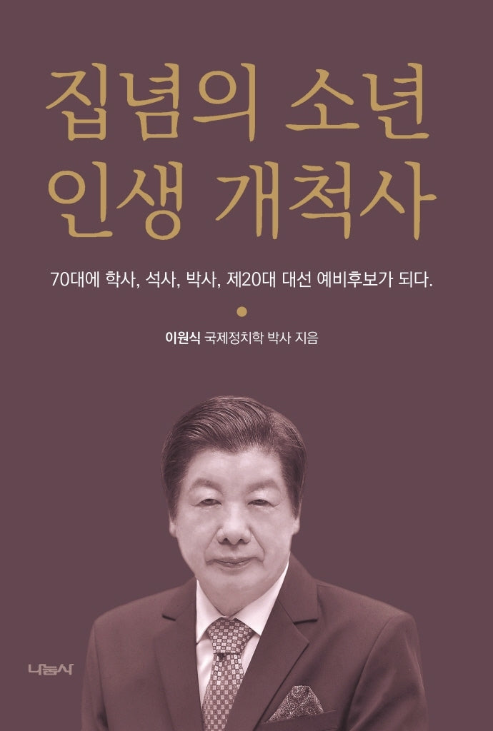 집념의 소년 인생 개척사(양장본 Hardcover)