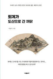 퇴계가 도산으로 간 까닭