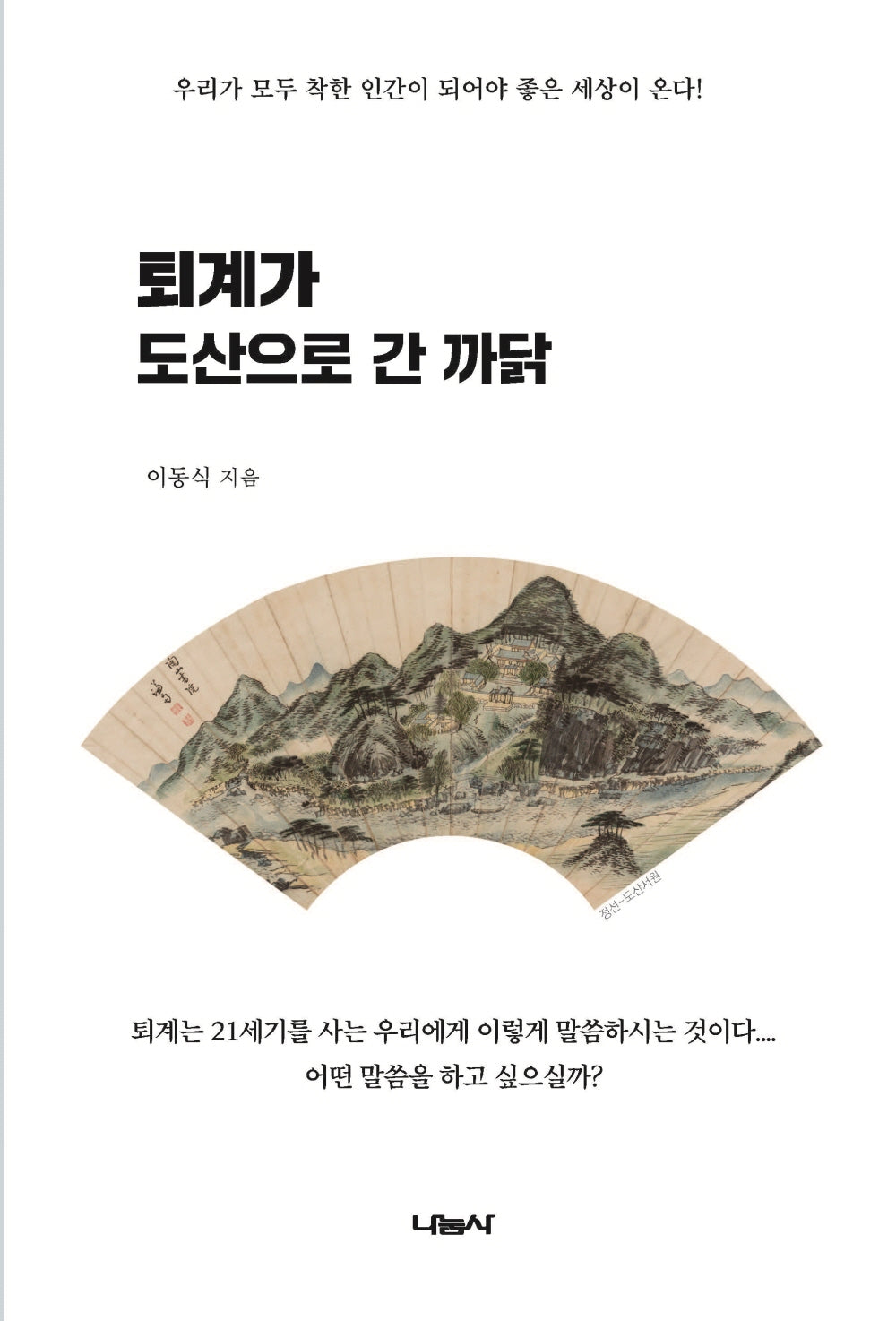 퇴계가 도산으로 간 까닭