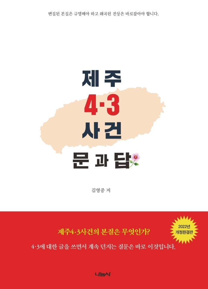 제주 4·3사건 문과 답