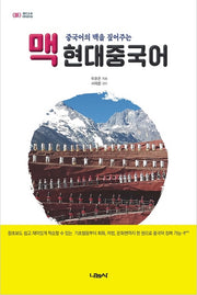 맥 현대중국어(중국어의 맥을 짚어주는)