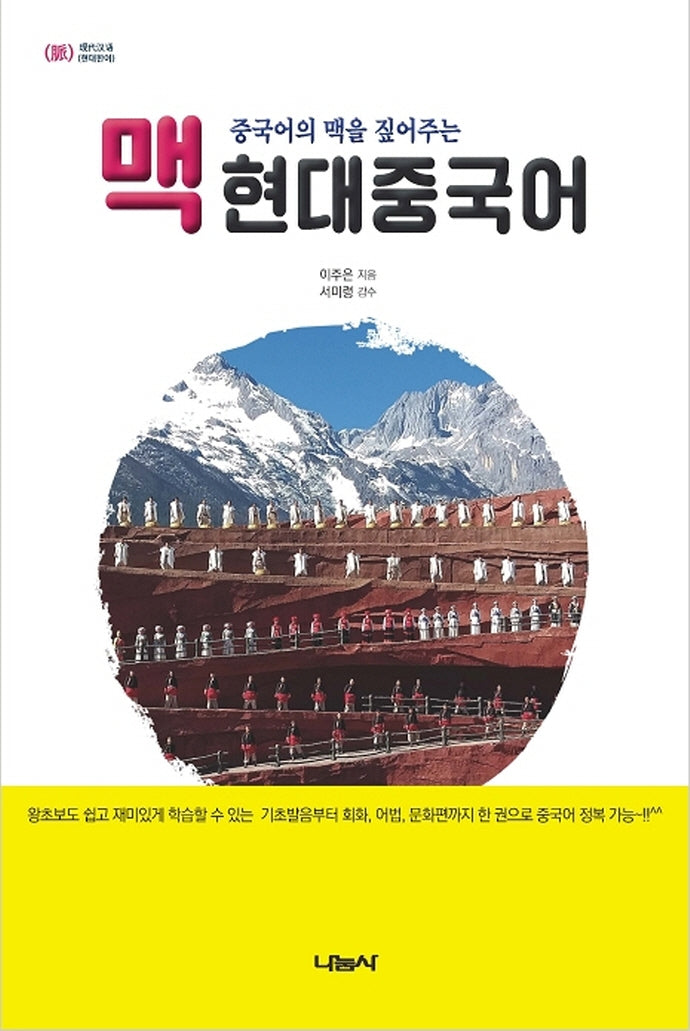 맥 현대중국어(중국어의 맥을 짚어주는)