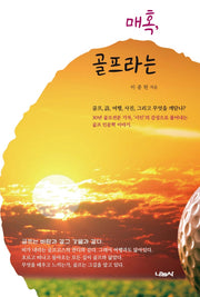 매혹, 골프라는