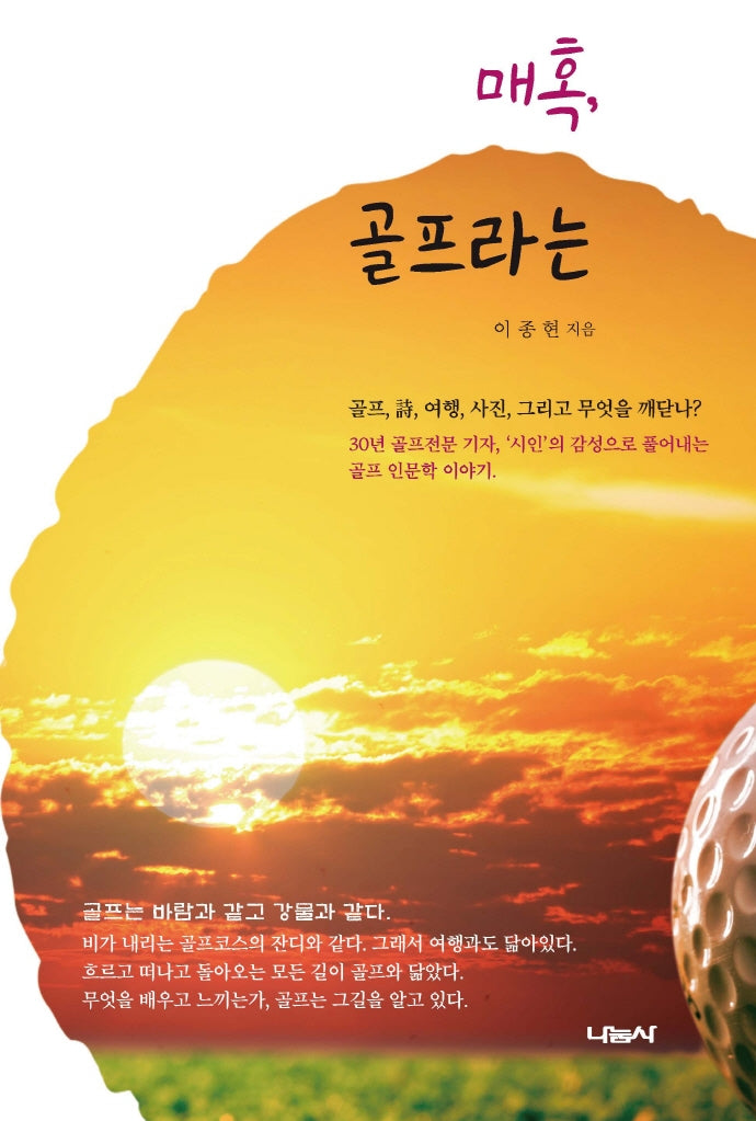 매혹, 골프라는