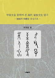 갑골문을 통하여 본 상대 가족문화 탐구